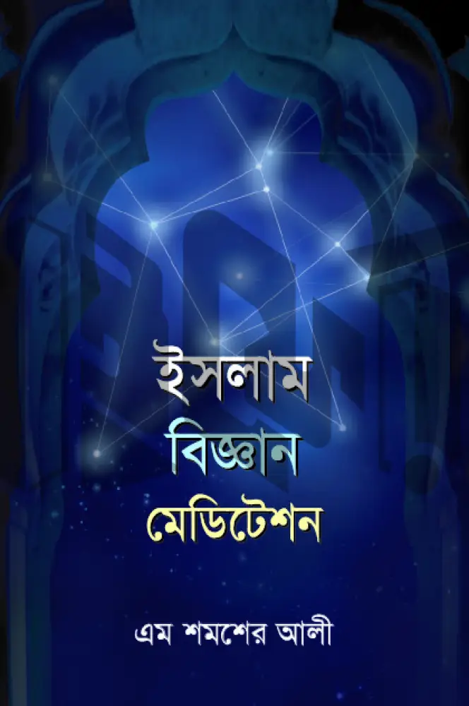 ইসলাম বিজ্ঞান মেডিটেশন